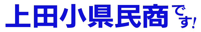 上田小県民主商工会です！